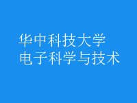 電子科學與技術