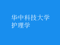 護理學