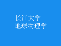 地球物理學(xué)