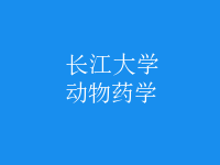 動(dòng)物藥學(xué)