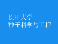種子科學與工程