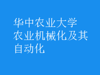 農(nóng)業(yè)機(jī)械化及其自動(dòng)化
