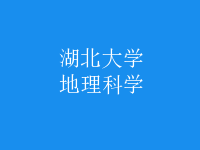地理科學