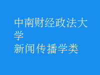 新聞傳播學類