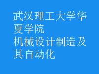 機械設(shè)計制造及其自動化