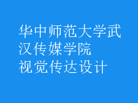 視覺(jué)傳達(dá)設(shè)計(jì)