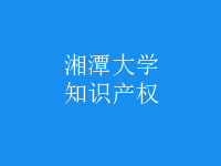 知識產(chǎn)權(quán)