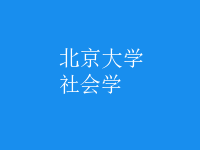 社會學(xué)