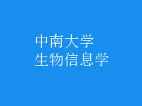 生物信息學