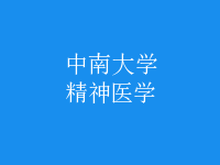 精神醫(yī)學