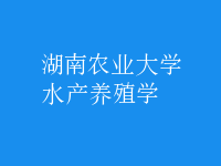 水產(chǎn)養(yǎng)殖學(xué)