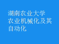 農(nóng)業(yè)機(jī)械化及其自動(dòng)化