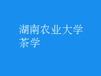 茶學