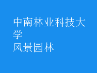 風(fēng)景園林