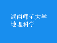 地理科學