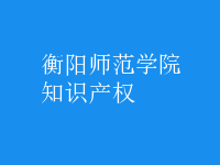 知識產(chǎn)權(quán)