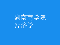 經(jīng)濟(jì)學(xué)