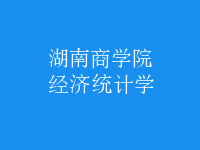 經濟統(tǒng)計學