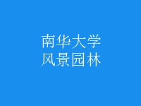 風(fēng)景園林