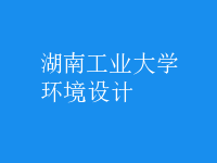 環(huán)境設(shè)計(jì)