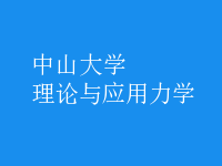 理論與應(yīng)用力學