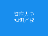 知識產(chǎn)權(quán)