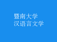 漢語言文學(xué)