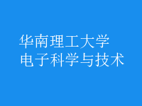 電子科學與技術