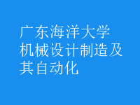 機械設(shè)計制造及其自動化