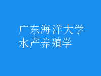 水產(chǎn)養(yǎng)殖學(xué)