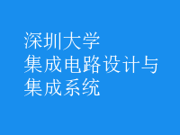 集成電路設(shè)計與集成系統(tǒng)