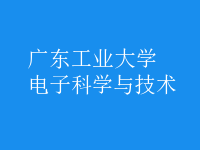 電子科學與技術