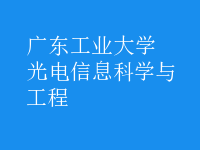 光電信息科學與工程