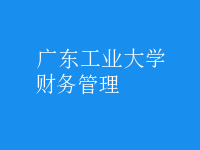 財(cái)務(wù)管理
