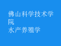 水產(chǎn)養(yǎng)殖學(xué)
