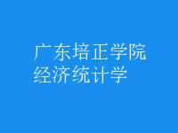 經濟統(tǒng)計學
