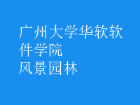 風(fēng)景園林