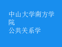 公共關(guān)系學