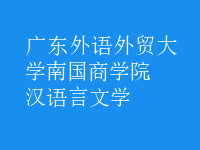 漢語言文學(xué)