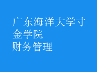 財(cái)務(wù)管理