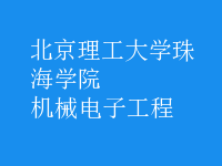 機(jī)械電子工程
