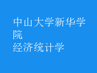 經濟統(tǒng)計學