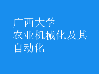 農(nóng)業(yè)機(jī)械化及其自動(dòng)化