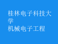 機(jī)械電子工程