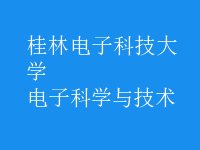 電子科學與技術