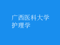 護理學
