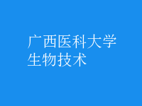 生物技術(shù)