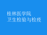衛(wèi)生檢驗與檢疫