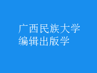 編輯出版學(xué)