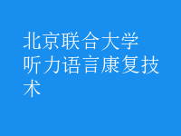 聽(tīng)力語(yǔ)言康復(fù)技術(shù)
